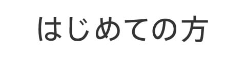 初めての方