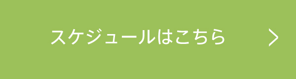 予約スケジュールはこちら
