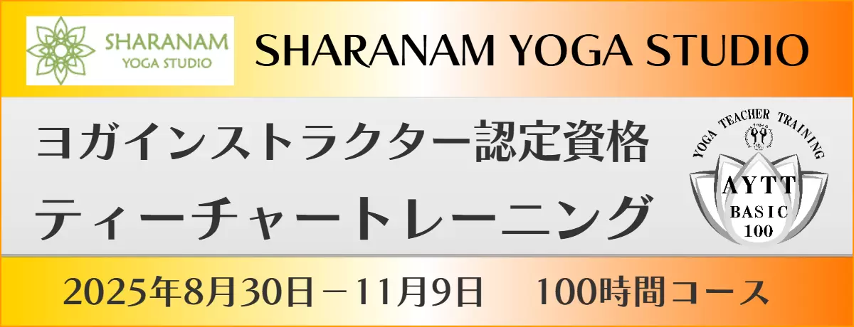 ヨガインストラクター養成講座