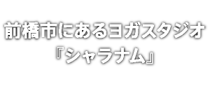 前橋市にあるヨガスタジオ『シャラナム』