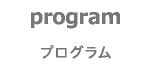 プログラム