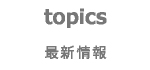 topics 最新情報