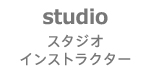 studio スタジオ