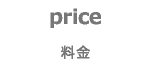 price 料金