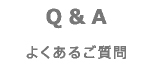よくあるご質問