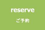 reserve ご予約