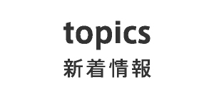topics topics 最新情報