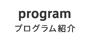 program プログラム紹介