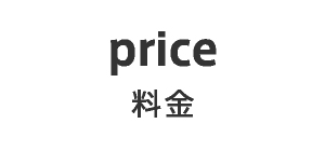 price 料金