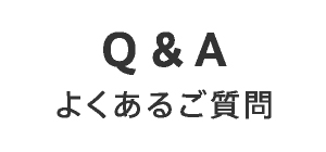 よくあるご質問