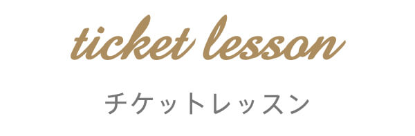 チケットレッスン
