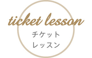 チケットレッスン