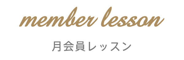 月会員レッスン