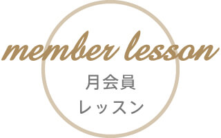 月会員レッスン