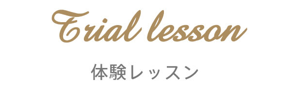 体験レッスン