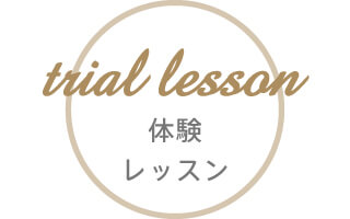 体験レッスン