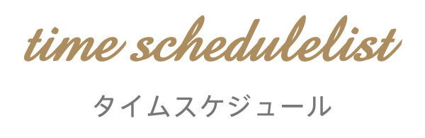 タイムスケジュール