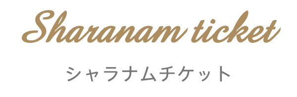 シャラナムチケット