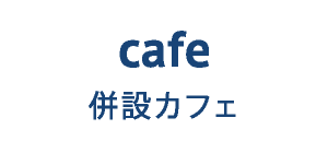 cafe 併設カフェ