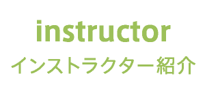 instructor インストラクター紹介
