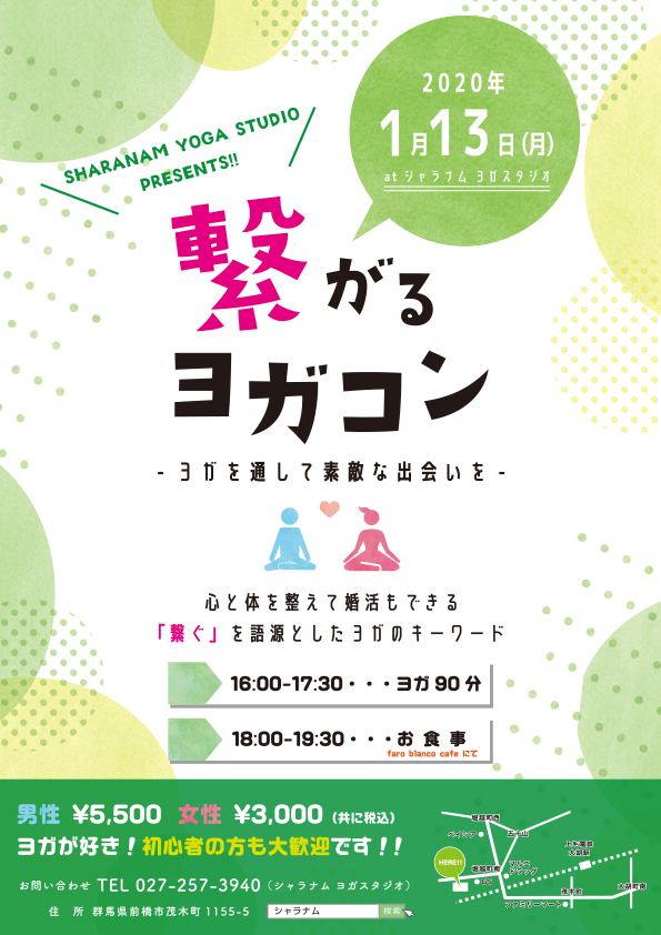 繋がる「ヨガコン」ご予約受付中